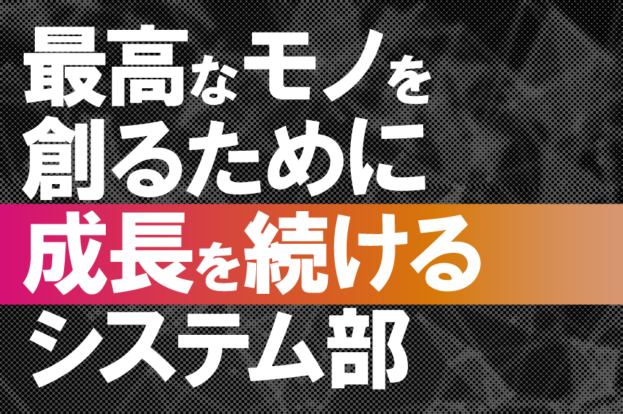 「80億の人々に向けて最高なものを届けたい方と一緒に働きたい」システム部長の中村に聞くシステム部の組織と今後のミッションについて