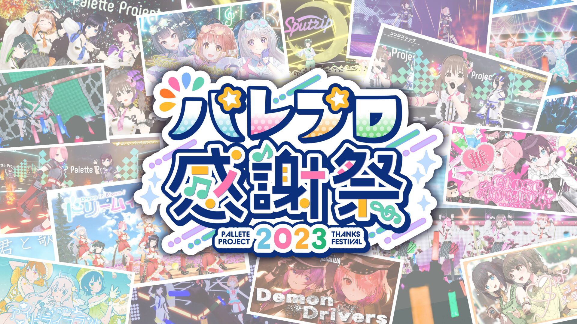 バーチャルアイドルグループPalette Project、8月5日・6日開催の「パレプロ感謝祭2023」に向け店舗キャンペーンとグッズ再販を開始