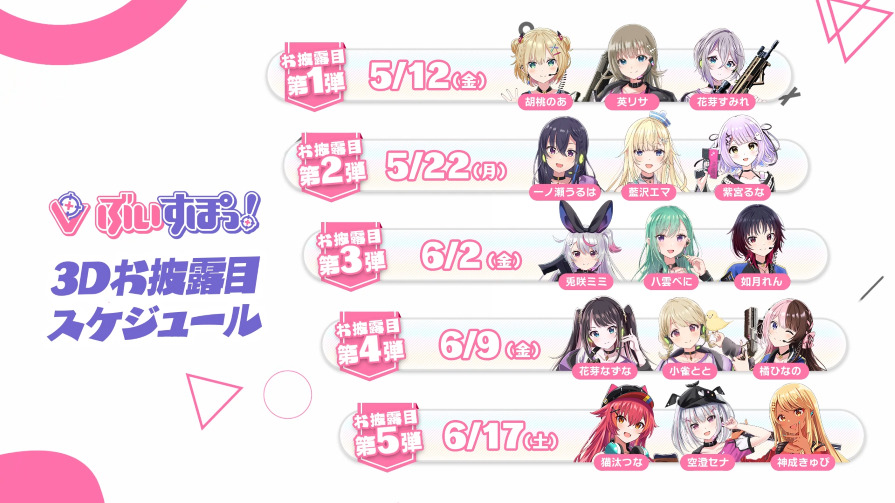 次世代Virtual eSportsプロジェクト「ぶいすぽっ！」待望の3D化！お披露目配信を実施