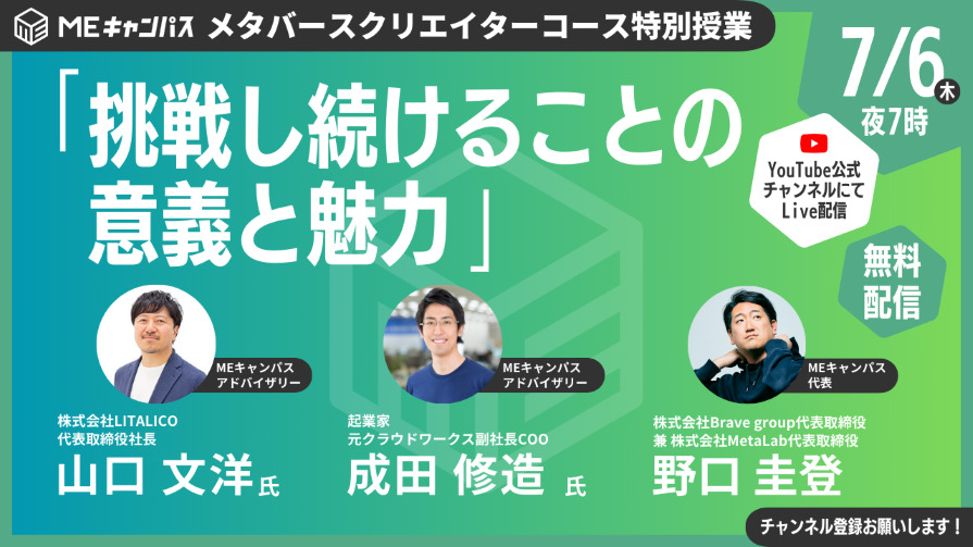 “メタバースの学校”「MEキャンパス」、山口文洋氏や成田修造氏による特別授業を開催&YouTube Liveで同時配信！