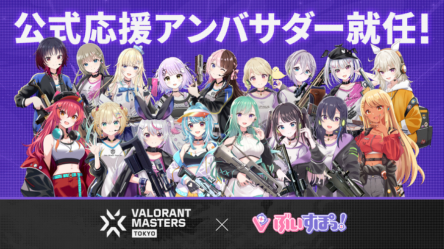 次世代Virtual esportsプロジェクト「ぶいすぽっ！」がVALORANT Masters Tokyo 2023の公式応援アンバサダーに就任！