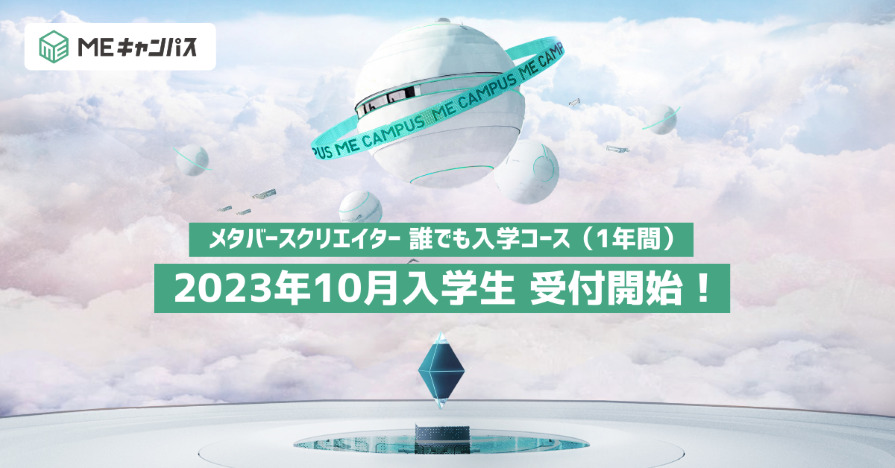 “メタバースの学校”「MEキャンパス」、メタバースクリエイター 誰でも入学コース（1年間）の第2期生となる2023年10月入学生の募集を開始