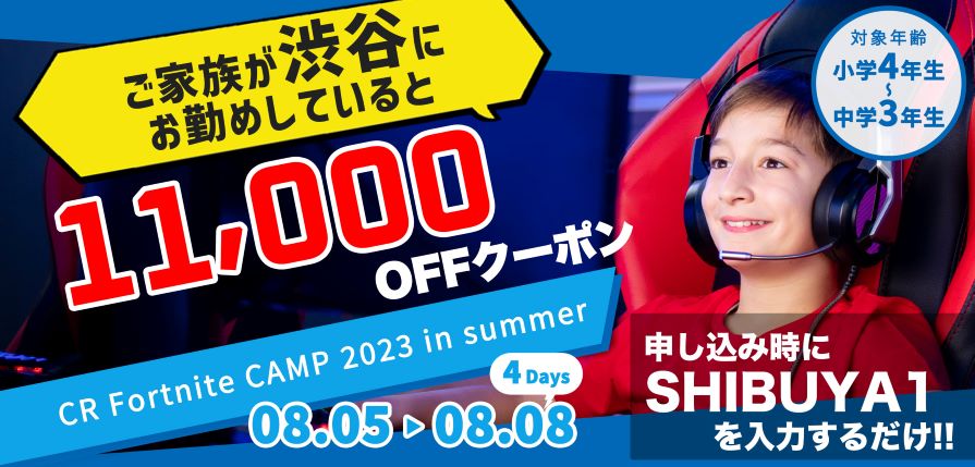 「渋谷で働く家族割」開始！小中学生向けesportsのプロゲーマー体験キャンプ締切り間近！