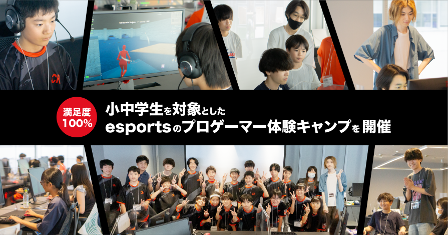 満足度100%！小中学生を対象としたesportsのプロゲーマー体験キャンプ開催レポートを公開！