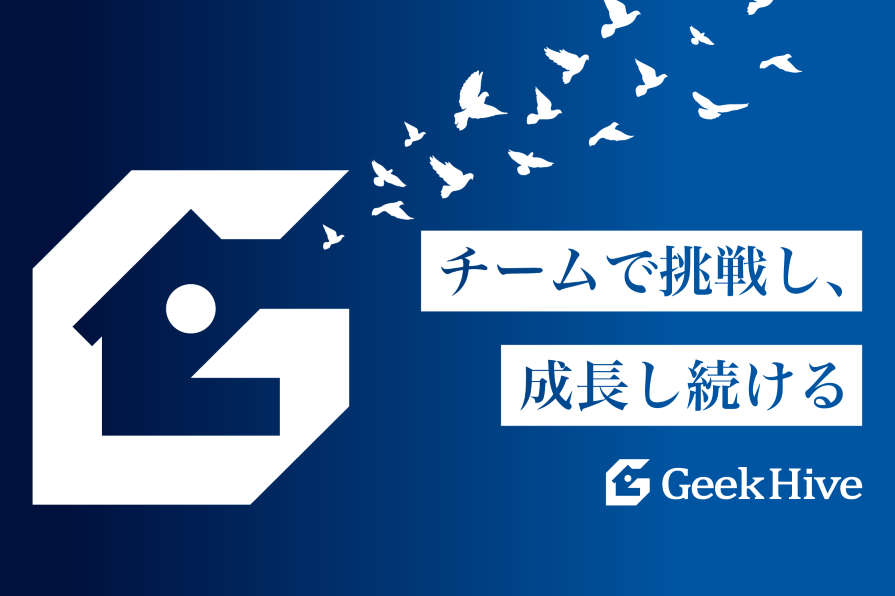 「当社のメンバーには、様々な開発プロジェクトをチームで経験し、学び、大きく成長して欲しい」Geek Hive株式会社 代表取締役の鈴木に聞く組織と今後の展開について