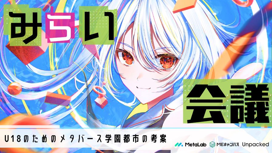 “メタバースの学校”「MEキャンパス」、U18によるアイデア発表イベント「みらい会議」を開催