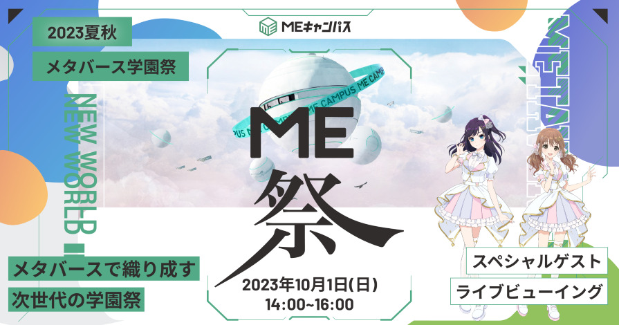 “メタバースの学校”MEキャンパス、初のメタバース学園祭を10月1日に開催。一般参加申込みの受付開始！
