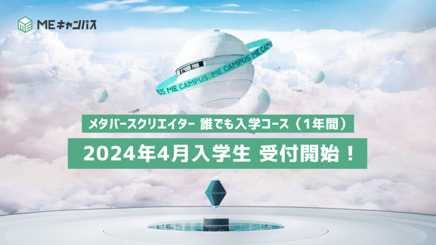 “メタバースの学校”「MEキャンパス」、メタバースクリエイター 誰でも入学コース（1年間）の第3期生となる2024年4月入学生の募集を開始