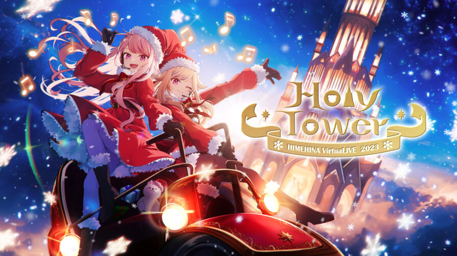 バーチャルアーティスト「HIMEHINA」同時視聴1万4千人超えのクリスマスライブを今年も開催！