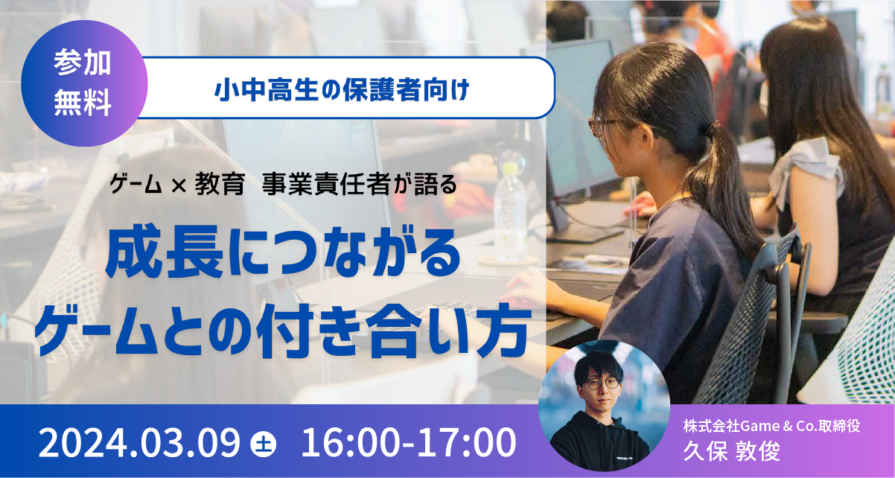 Game & Co.が小中高生の保護者向け無料オンラインセミナー 「成長につながる ゲームとの付き合い方」を3月9日に開催