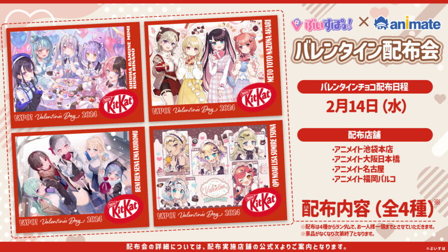 ぶいすぽっ！ 全国のアニメイト4店舗にてバレンタイン配布会開催決定！