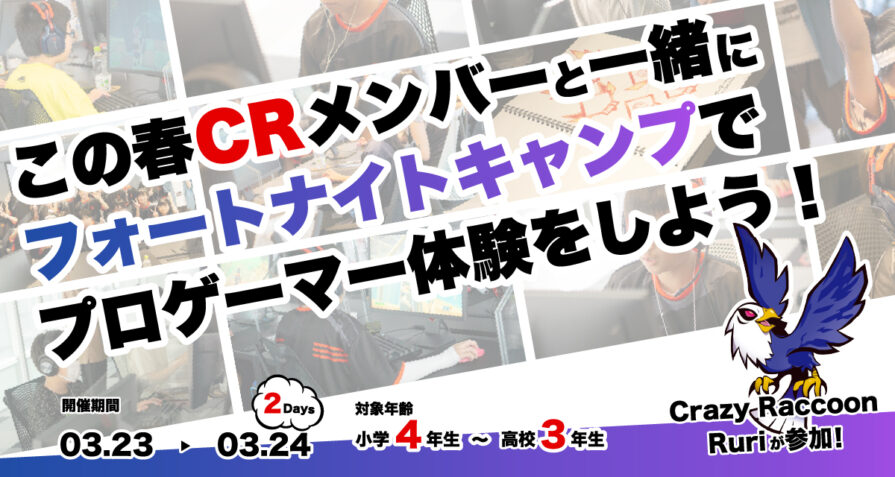 Crazy Raccoonメンバーが直接指導する、本気でゲームに向き合う小中高生を対象としたesportsプロゲーマー体験キャンプ開催！