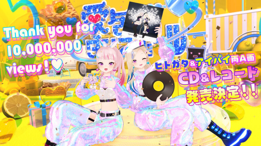 バーチャルアーティストHIMEHINA『愛包ダンスホール』MVの1,000万回再生突破を記念してCD&アナログレコードを発売