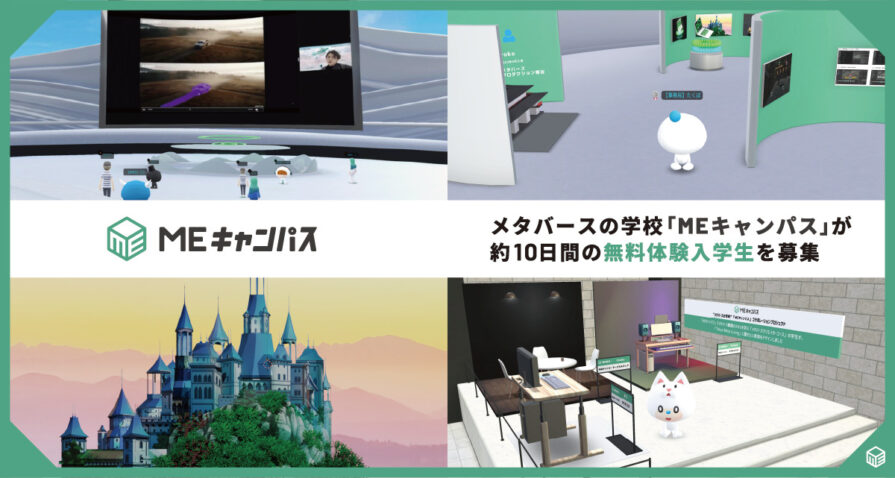 “メタバースの学校”「MEキャンパス」が約10日間の無料体験入学生を募集（先着20名）