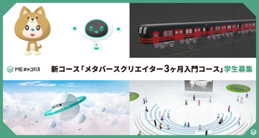 MEキャンパス、企業の新入社員研修にも最適な『メタバースクリエイター3ヶ月入門コース』を新設し学生募集を開始