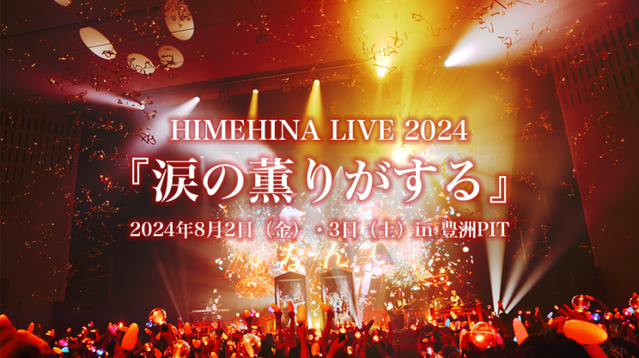 『HIMEHINA LIVE 2024「涙の薫りがする」』を豊洲PITにて開催！3月17日(日)よりファンクラブ会員限定でチケット先行抽選受付開始