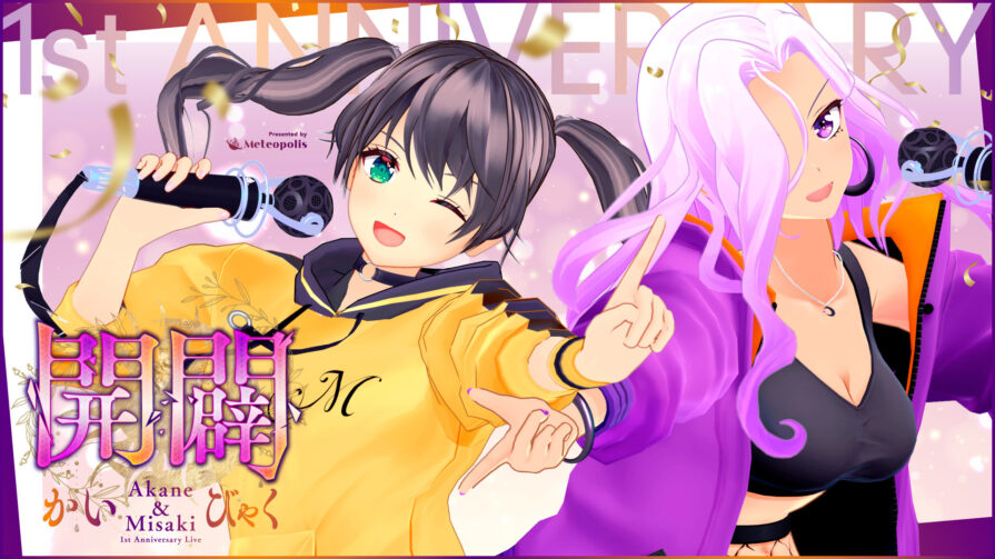 RIOT MUSIC、Meteopolis所属アーティスト「神崎茜」と「初瀬川岬」デビュー1周年を記念したオンラインライブ『開闢 – かいびゃく – 』を開催！本日3月8日18時よりチケット発売開始