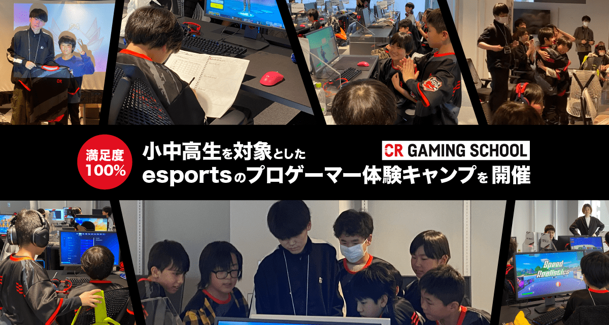 参加者満足度100%！小中高生を対象としたesportsのプロゲーマー体験キャンプ第2回開催レポートを公開