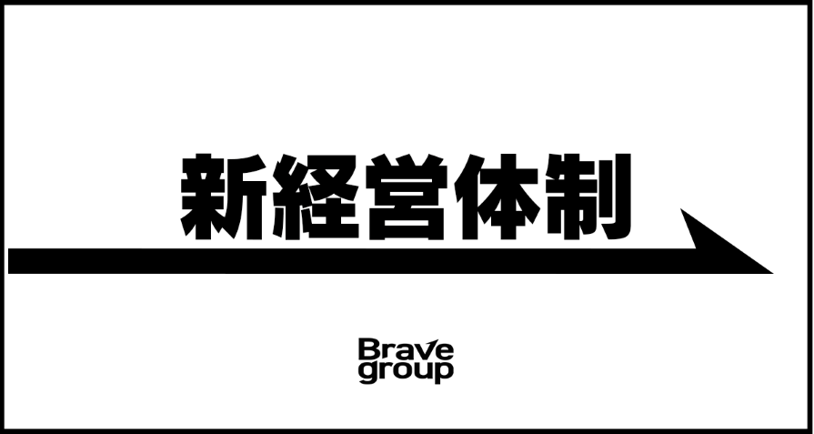 Brave group、新経営体制を発表