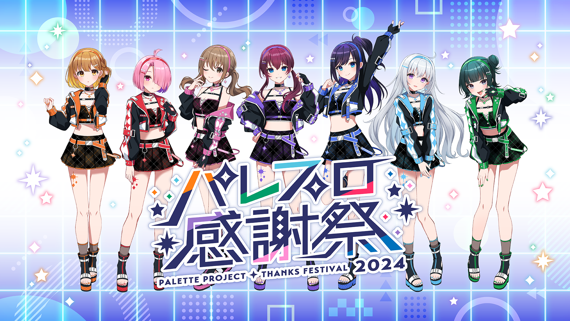 Palette Project、『パレプロ感謝祭2024』を神田明神ホールにて開催！本日5月28日(火)21時よりチケット先行抽選受付開始