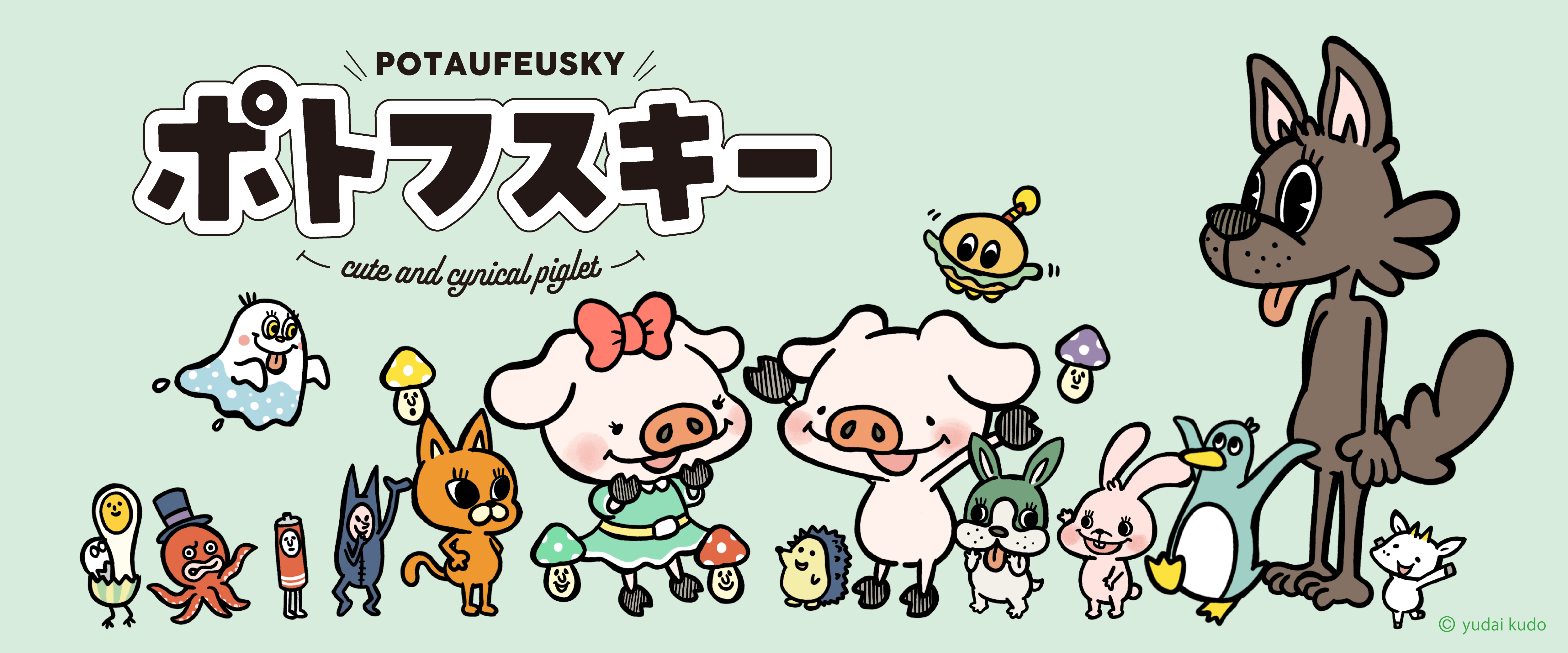 おにくたらしい、こぶたちゃん『ポトフスキー』がサプライズボックス7月号に限定登場！
