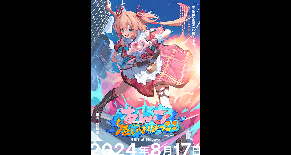 RIOT MUSIC、Blitz Wing所属アーティスト「朝倉杏子」のバースデーライブを開催！6月22日より現地・配信のSチケット先行販売開始