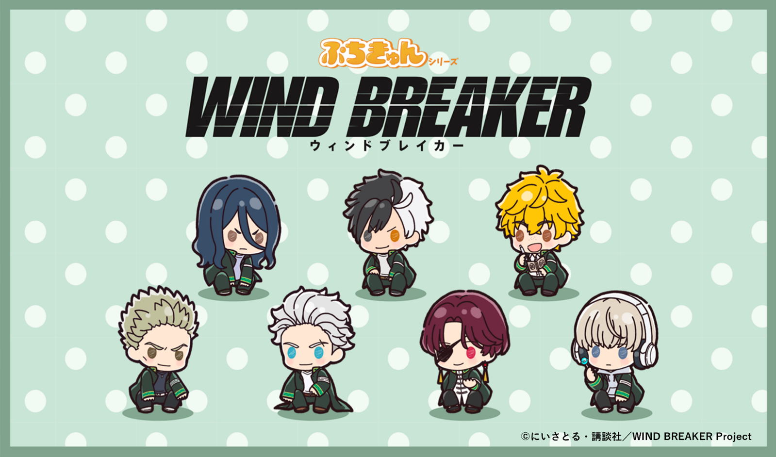 オリジナル描き起こし「ぷちきゅん」シリーズから大人気TVアニメ『WIND BREAKER』の新商品が登場！