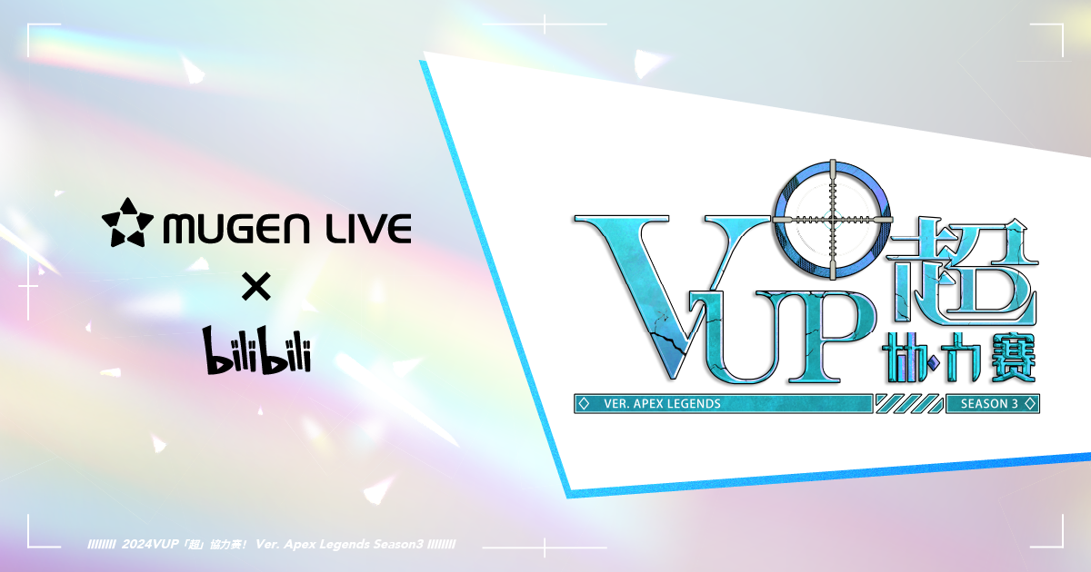 And Epoch、多言語VTuberプロジェクト「MUGEN LIVE」主催、VTuberのesportsイベントをbilibiliで開催！