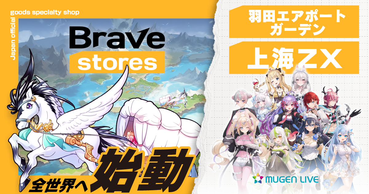 Brave group、日本のコンテンツを世界に届ける、海外向けグッズ販売事業「Brave stores」を始動！リアル店舗や現地ECサイトなど世界各地に展開へ