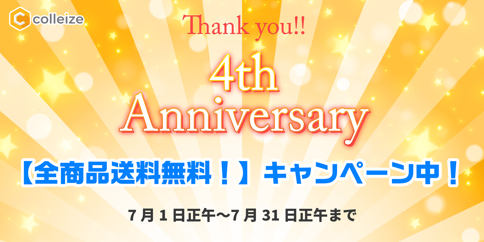 公式グッズ・公式ライセンス商品専門サイト「colleize（コレイズ）」の4周年を記念して【全商品送料無料】キャンペーンを実施！