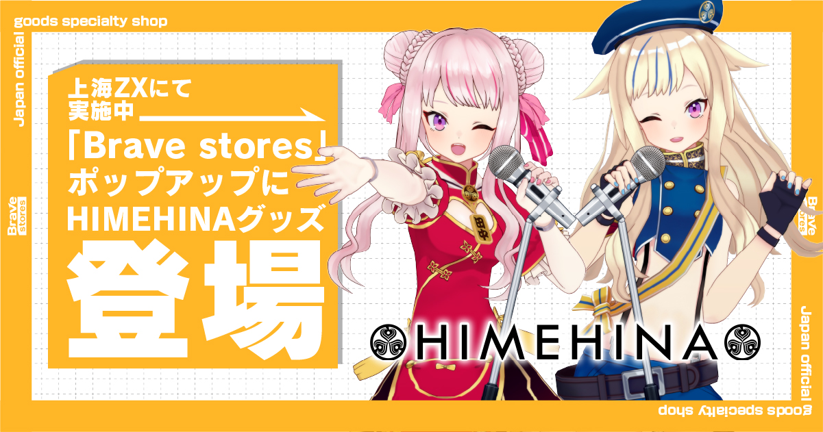 Brave group、上海 百聯ZX創趣場にて実施中の「Brave stores」ポップアップにHIMEHINAグッズ登場！