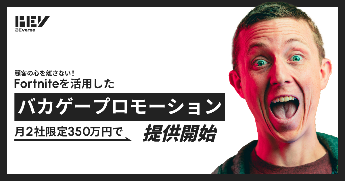 メタバースコンテンツレーベル「BEverse（ビーヴァース）」、法人向けFortniteコンテンツ制作開発メニュー「バカゲープロモーション」を350万円で提供開始
