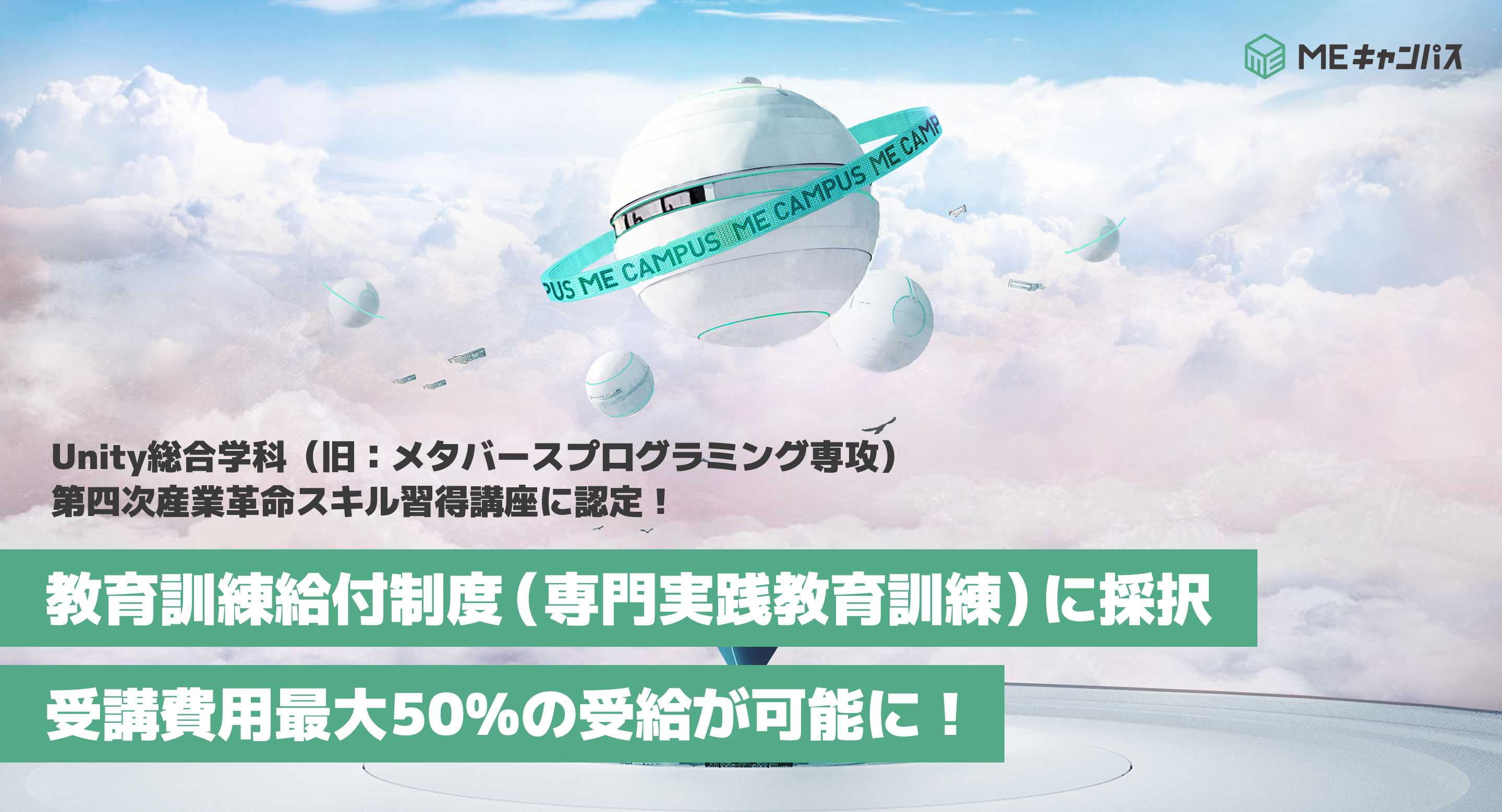 MEキャンパス『Unity総合学科』が教育訓練給付制度に採択！2024年10月より受講費用が最大50%還元され、学びやすく