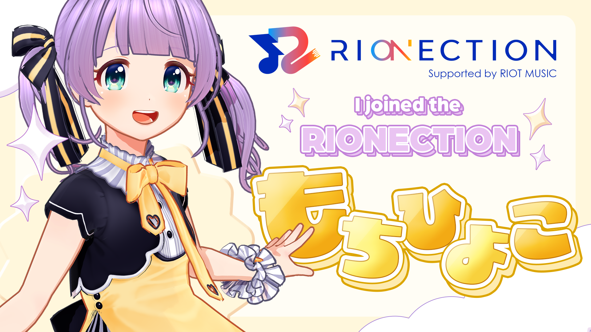 VTuber総合サポートプロジェクト「RIONECTION」に個人VTuber兼3Dモデラーとして6年の実績を持つ『もちひよこ』が参加決定！プロジェクト始動から1ヶ月で10名のVTuberが参加