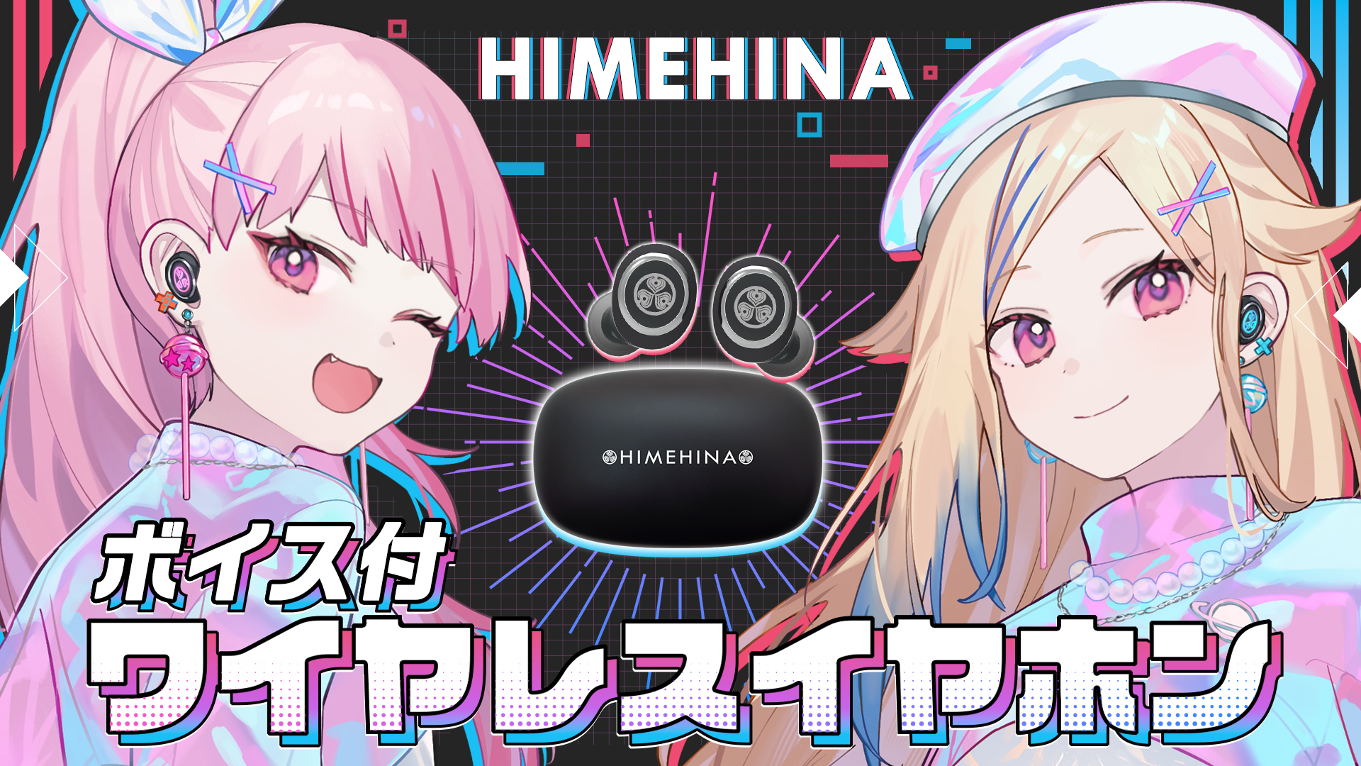 「HIMEHINA」がオンキヨーとコラボ！本日8月30日(金)より録り下ろし音声を搭載したワイヤレスイヤホンの受注販売を開始