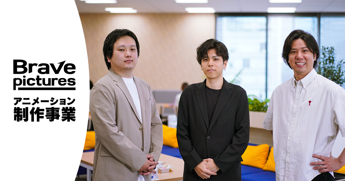 Brave group、アニメーション制作事業を行うグループ会社「株式会社Brave pictures」を設立。