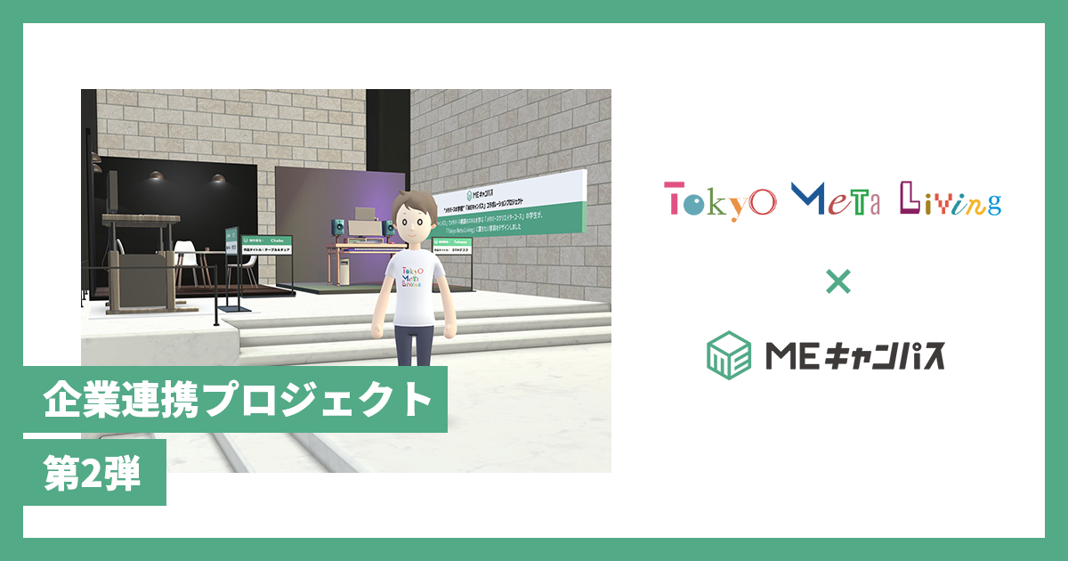 「MEキャンパス」、MetaLabが提携し東京建物と共同運営する「Tokyo Meta Living」の第二弾企業連携プロジェクトを実施