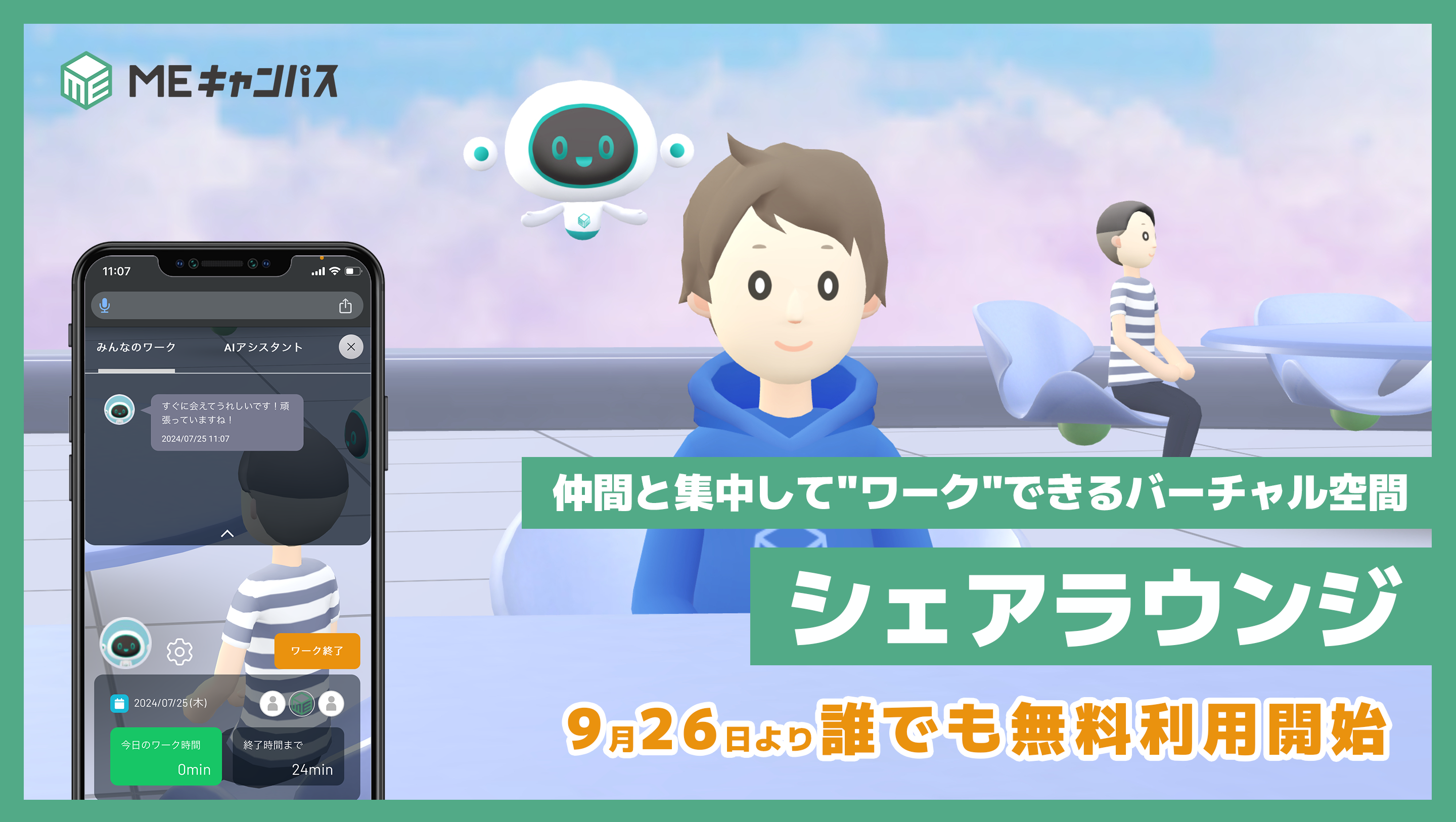 「MEキャンパス」、仲間と集中して“ワーク”できる『シェアラウンジ』を一般ユーザー向けに公開！