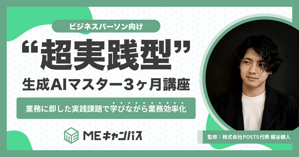 MEキャンパス、企業研修に最適な『ビジネスパーソン向け“超実践型”生成AIマスター3ヶ月講座』を新設