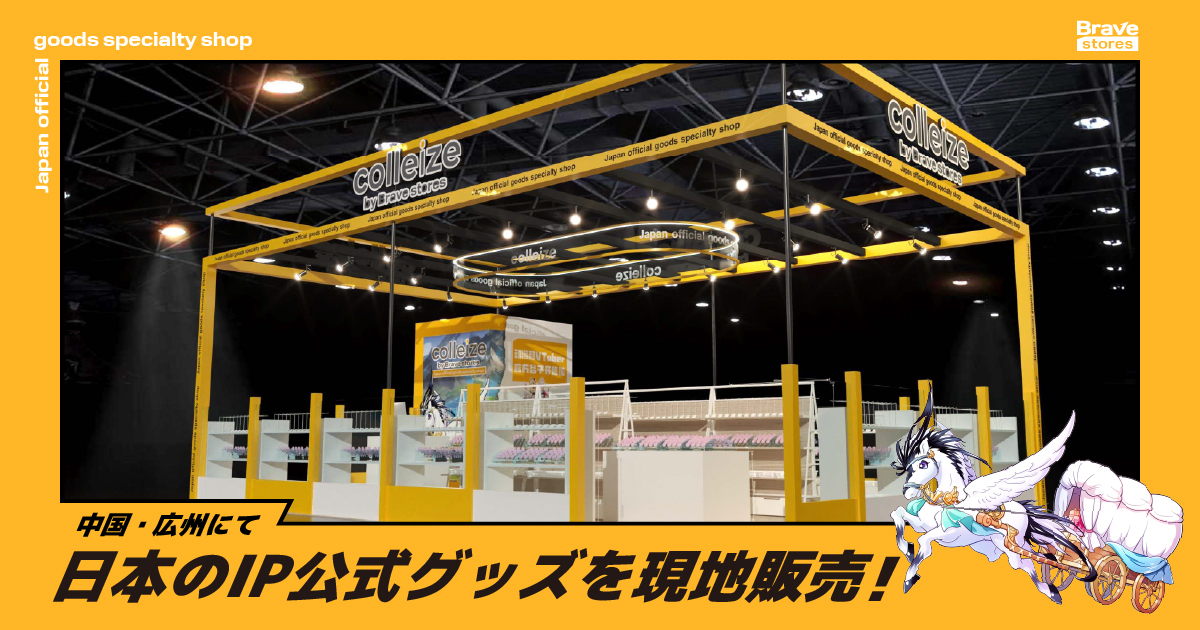 Brave stores、中国・広州で開催されるアニメ・ゲームフェスティバル『CICF×AGF』に出展！日本を代表するIPの公式グッズ・公式ライセンス商品を現地で販売