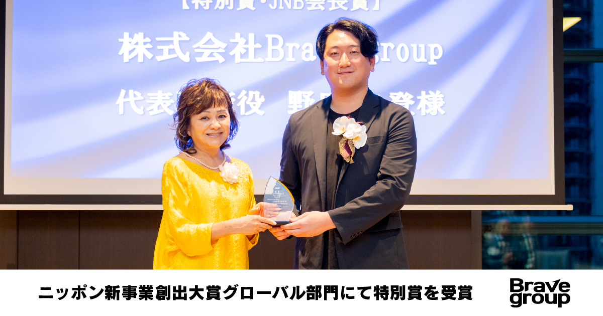 Brave group、ニッポン新事業創出大賞グローバル部門にて特別賞を受賞