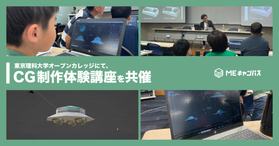 MEキャンパス、東京理科大学オープンカレッジにて、CG制作体験講座を共催 〜 小学生がCG制作に挑戦！未来のクリエイター育成を応援 〜