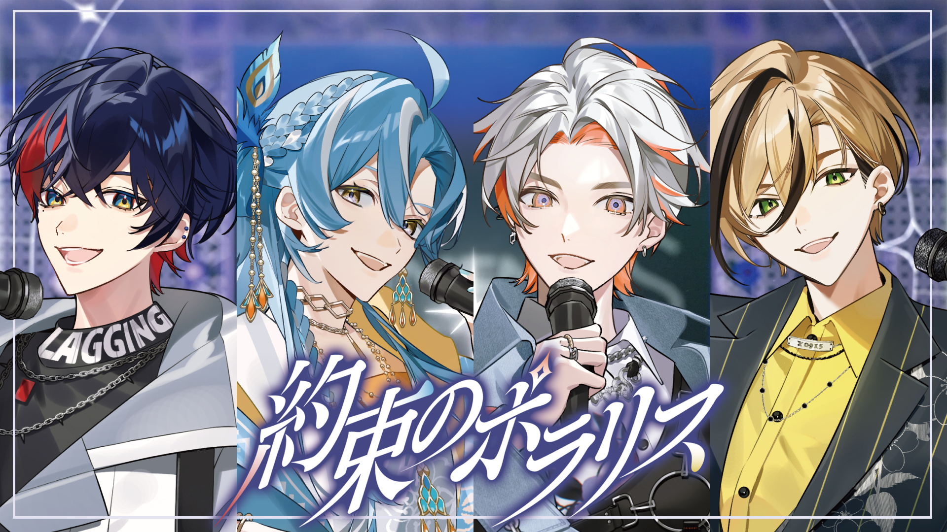 YUMENOS 1st オリジナル楽曲 「約束のポラリス」公開決定のお知らせ。